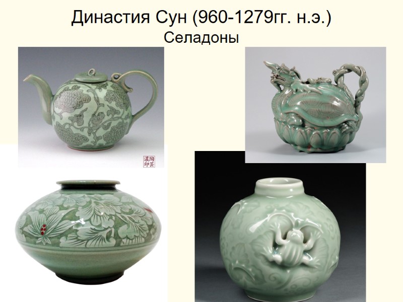 Династия Сун (960-1279гг. н.э.) Селадоны